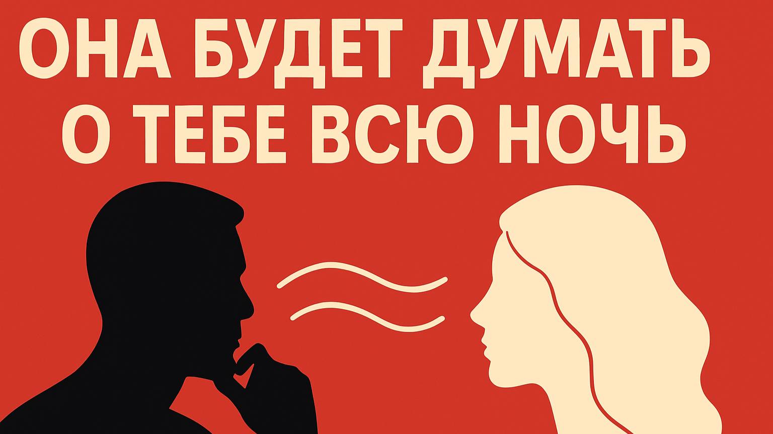 6 фраз, которые не дают ей уснуть: Как навсегда заселиться в её мысли одним сообщением