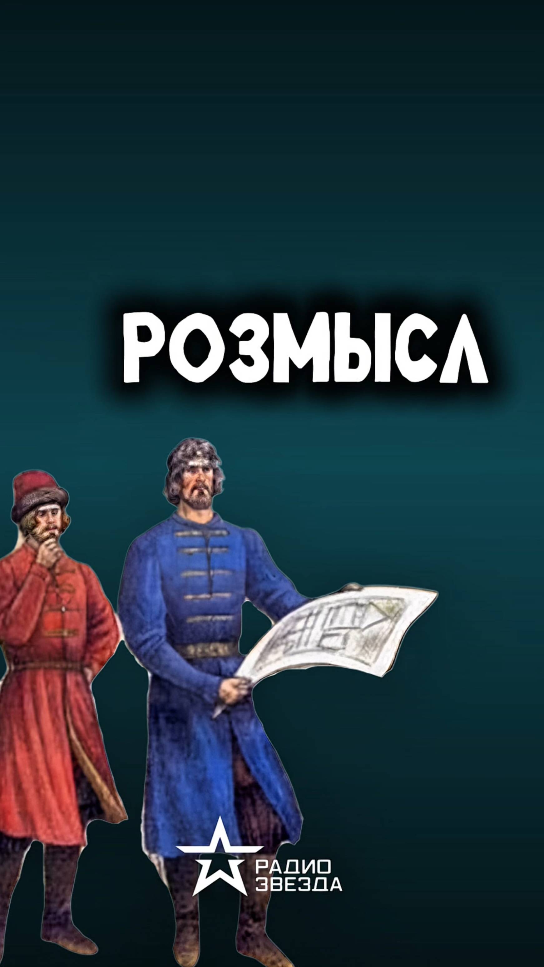 ПО СЛУЧАЮ ПРИСВОЕНИЯ: кто такой розмысл и какие обязанности он выполнял? смотреть онлайн
