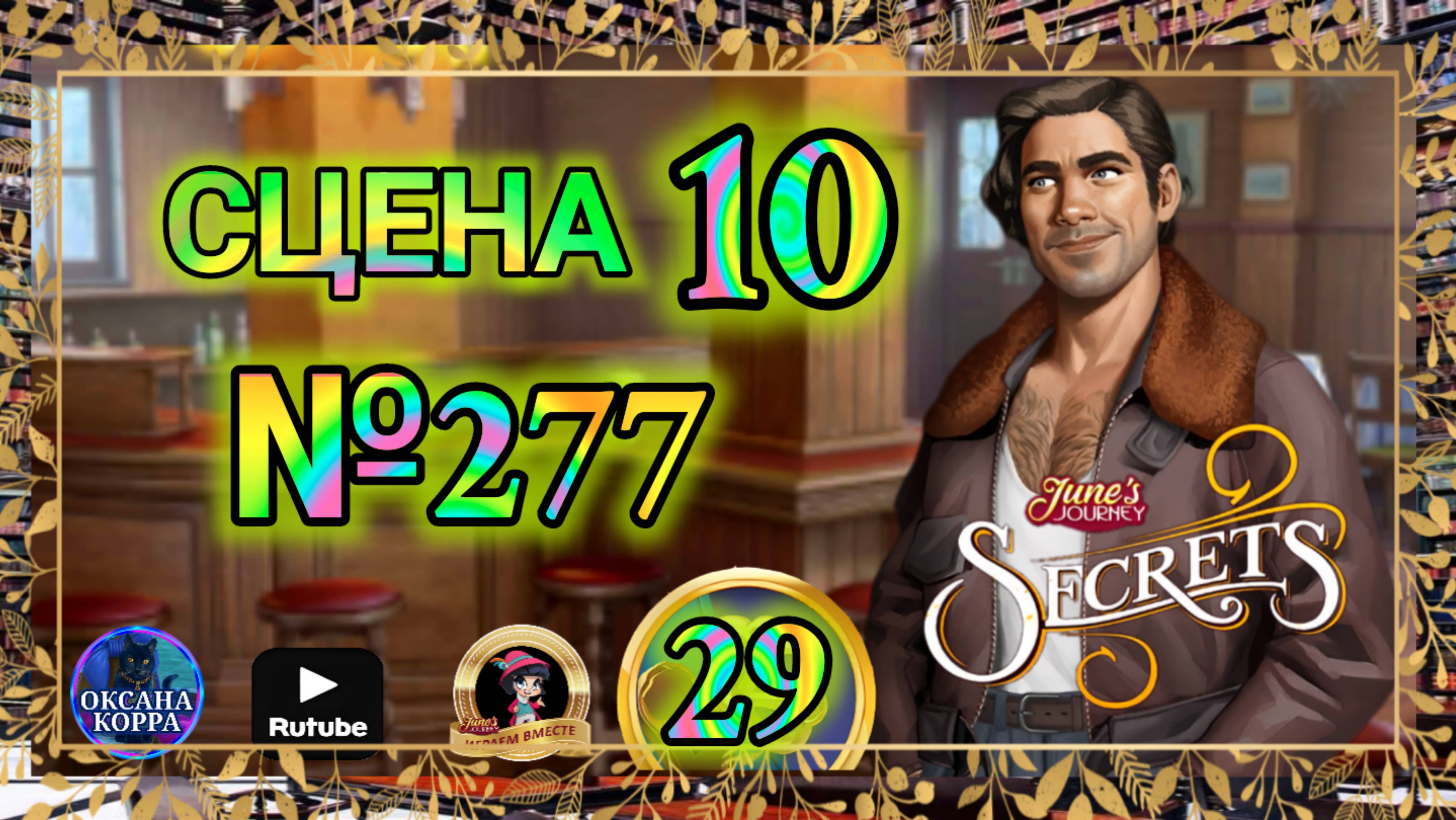 СЕКРЕТЫ 29.Сцена 10(277) June's journey. смотреть онлайн