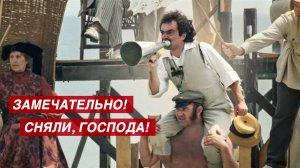 Замечательно! Сняли, господа! (фрагмент из к/ф "Раба любви")