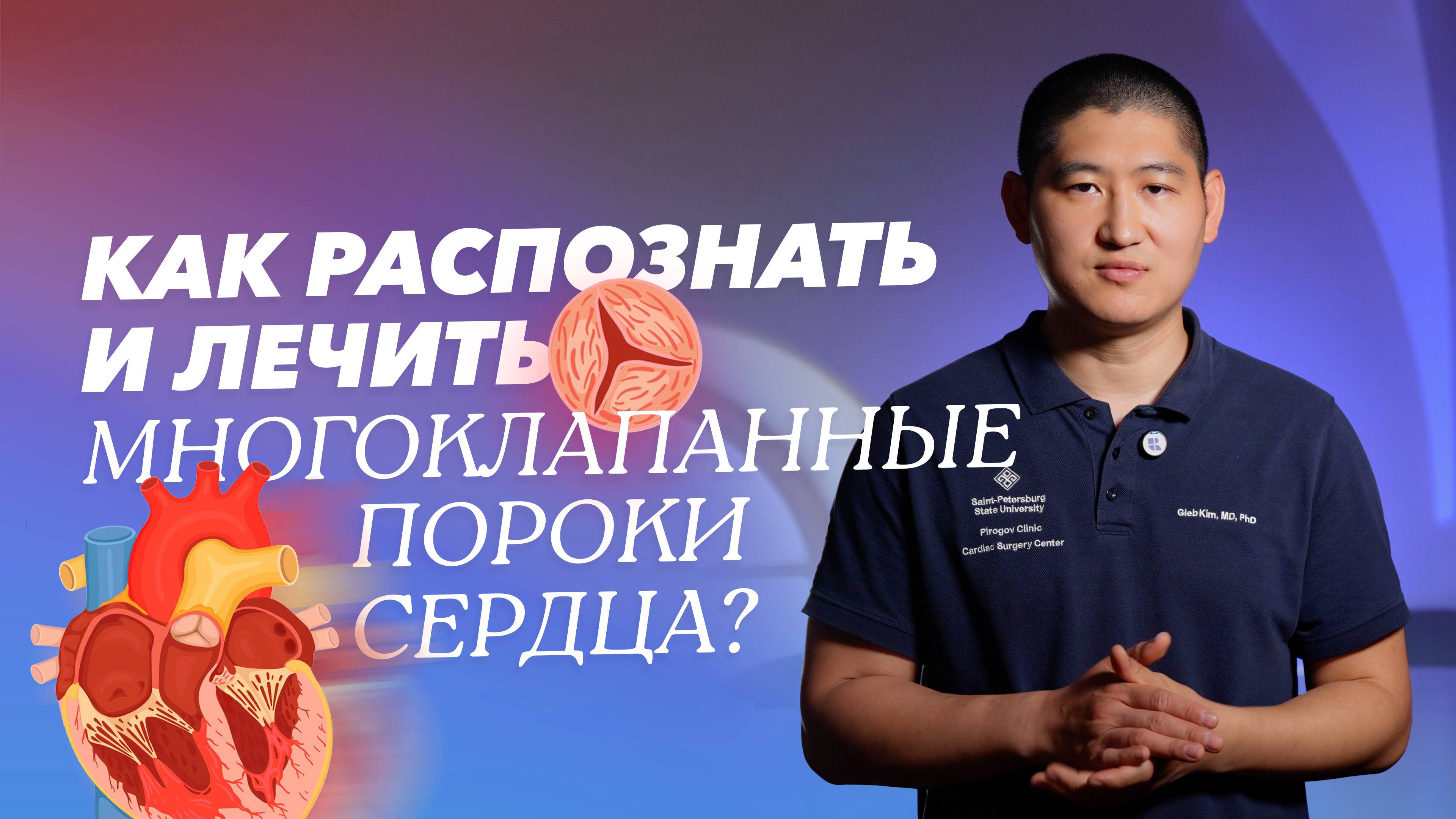 Многоклапанные пороки сердца: симптомы, лечение и профилактика смотреть онлайн