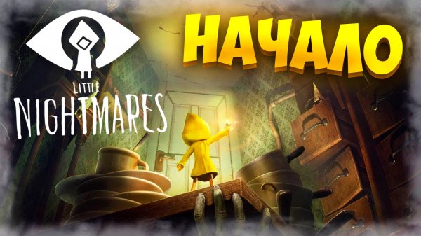 LITTLE NIGHTMARES НАЧАЛО I Little Nightmares