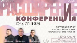 КОНФЕРЕНЦИЯ КРАСНОДАР СЕНТЯБРЬ 2025