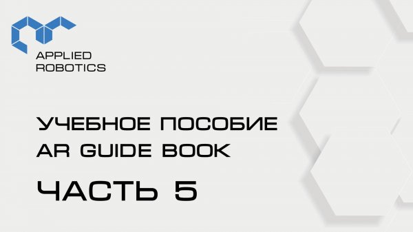 Учебное пособие AR Guide book. 5 часть.