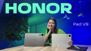 ВСЕ, ЧТО НУЖНО ЗНАТЬ ПРО НОВЫЙ ПЛАНШЕТ HONOR PAD V9 ПРЯМО СЕЙЧАС