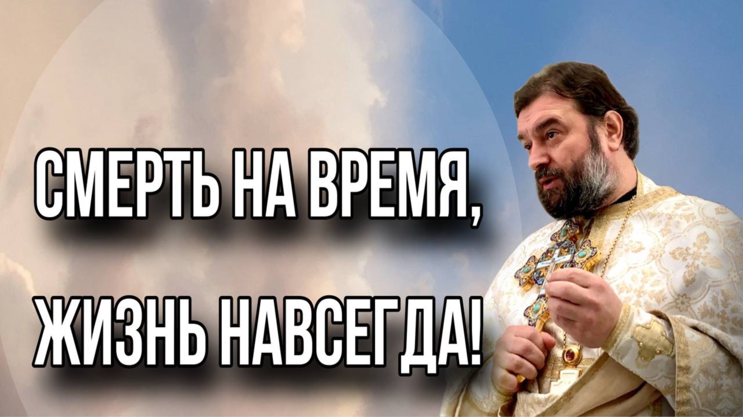 Чтобы имели жизнь во имя Его. Протоиерей Андрей Ткачёв смотреть онлайн