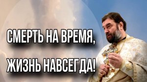 Чтобы имели жизнь во имя Его. Протоиерей Андрей Ткачёв