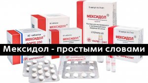 Мексидол для чего применяется и как работает, простыми словами за полторы минуты.