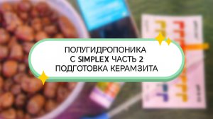ПОЛУГИДРОПОНИКА С SIMPLEX ЧАСТЬ 2 ПОДГОТОВКА КЕРАМЗИТА