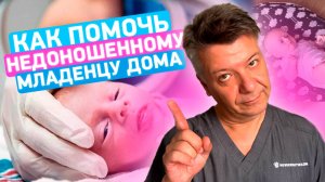 Как помочь недоношенному младенцу дома