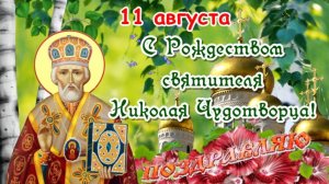 11 августа – Рождество святителя Николая Чудотворца 🌸 Трогательное поздравление в красивой открытке