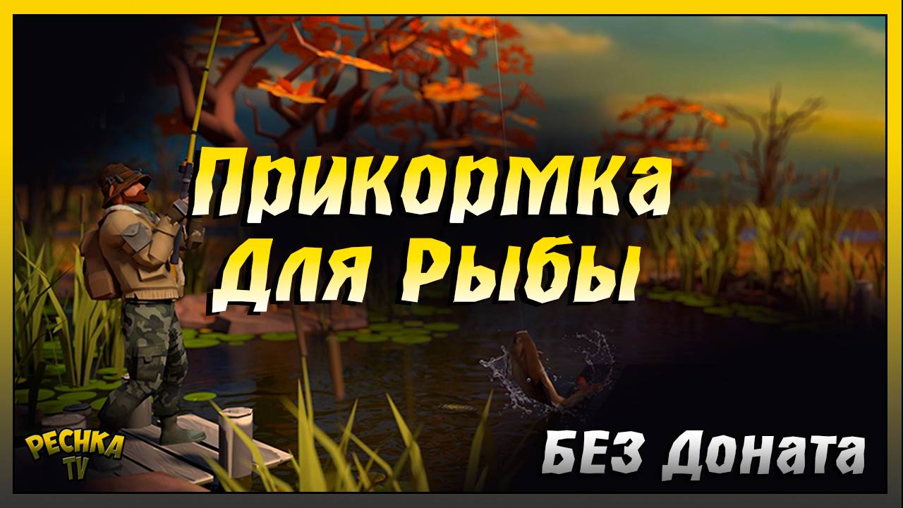 Прикормка для рыбы где взять в Ласт Дей | Last Day on Earth: Survival