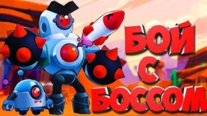 бой с боссом вернулся?, а вы мне не сказали?