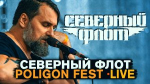 СЕВЕРНЫЙ ФЛОТ - СЕВЕРНЫЙ ФЛОТ (LIVE) | Полигон Фест | СПБ .18.06.2022