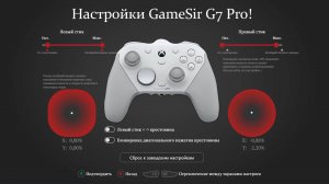Настройки GameSir G7 Pro!