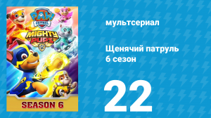 Щенячий патруль 6 сезон 22 серия (мультсериал, 2020)