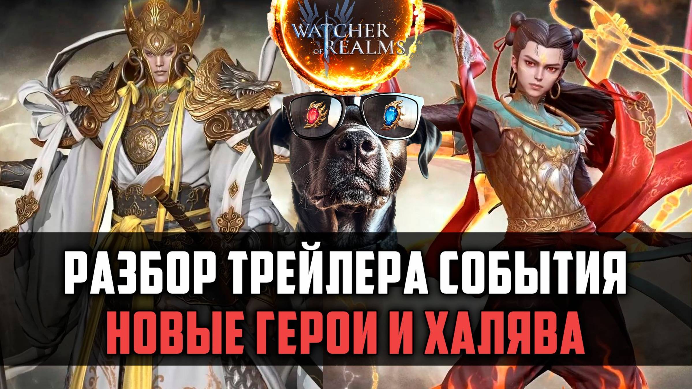 ВНИМАНИЕ! ТРЕЙЛЕР НОВОГО СОБЫТИЯ! НОВЫЕ ГЕРОИ #watcherofrealms смотреть онлайн