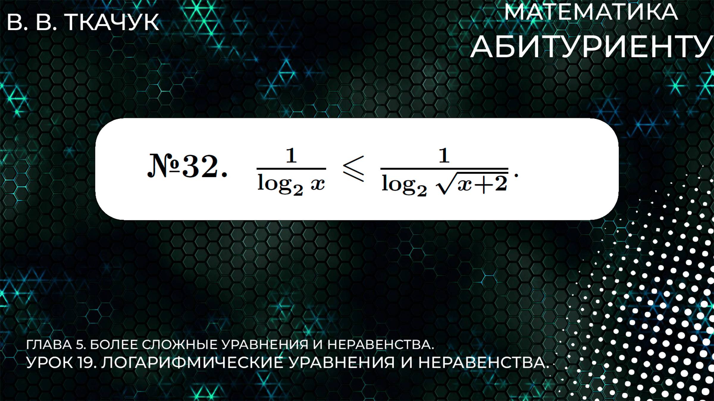 19 УРОК. ЗАДАНИЕ №32. РЕШИТЬ НЕРАВЕНСТВО (ДВА СПОСОБА!!!) смотреть онлайн