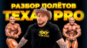 ЯКИ БЫЛ ПРАВ? РАЗБОР TEXAS PRO | МЕЛЬНИКОВ 2.0