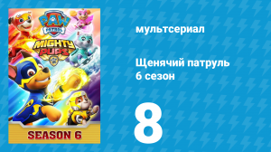 Щенячий патруль 6 сезон 8 серия (мультсериал, 2019)
