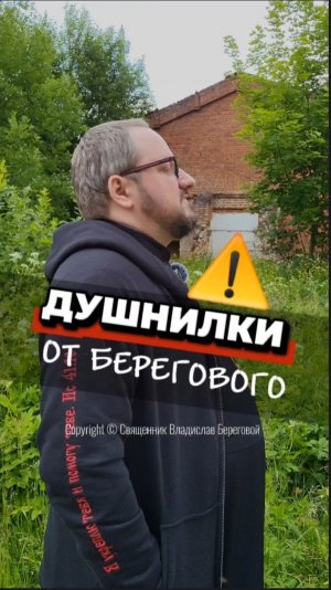 😱 ДУШНИЛКИ ОТ БЕРЕГОВОГО #береговой  #отношения #семья #любовь #юмор #религия #православие #душнилк