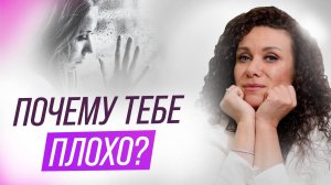 Почему тебе плохо, даже если всё хорошо: неочевидный ответ | Екатерина Прохорцева
