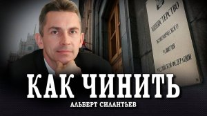 Лечение российской экономики | Альберт Силантьев