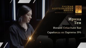 Иоганн Себастьян Бах - Сарабанда из Партиты №6 / Ирина Тен (фортепиано)