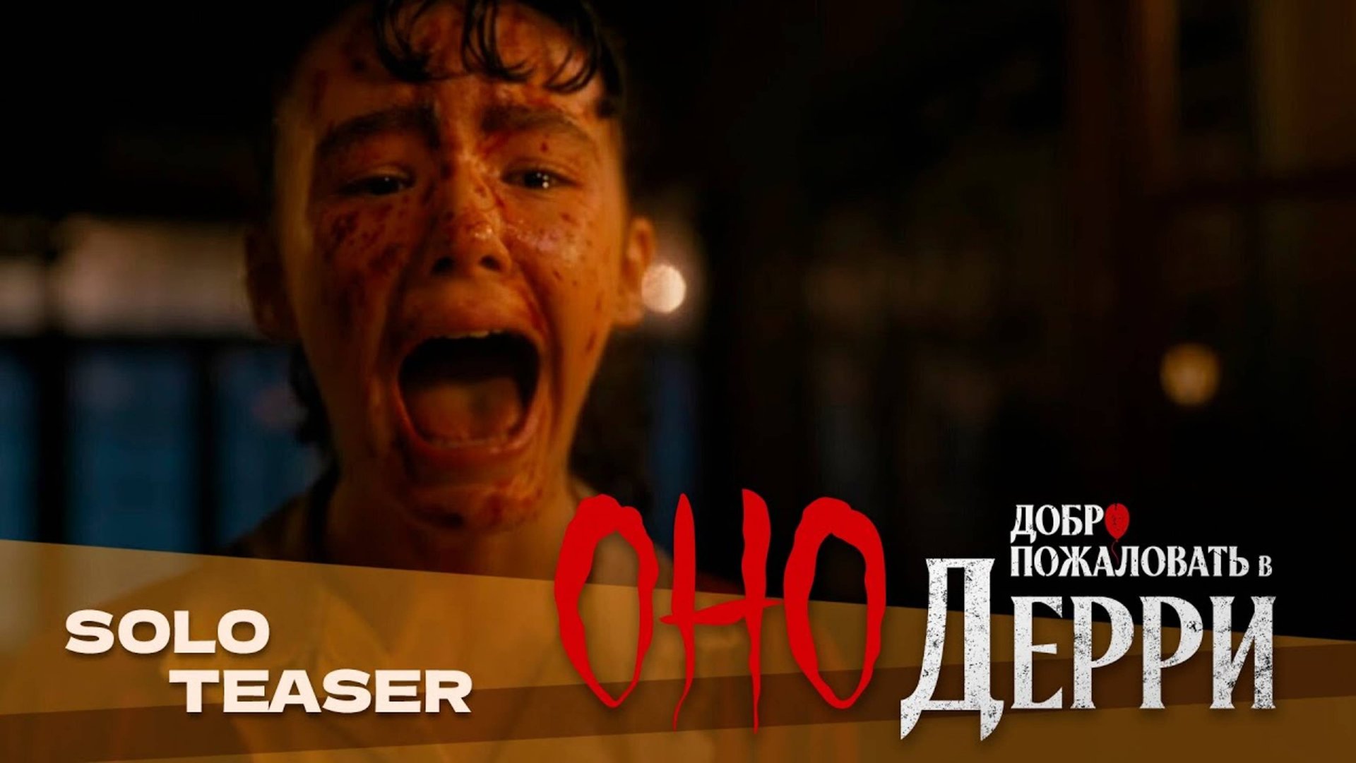 Оно: Добро пожаловать в Дерри-Трейлер-Сериал-2025 смотреть онлайн