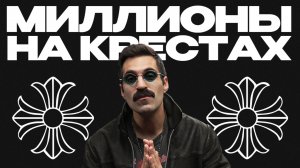 ИСТОРИЯ CHROME HEARTS: почему эту одежду носят знаменитости?