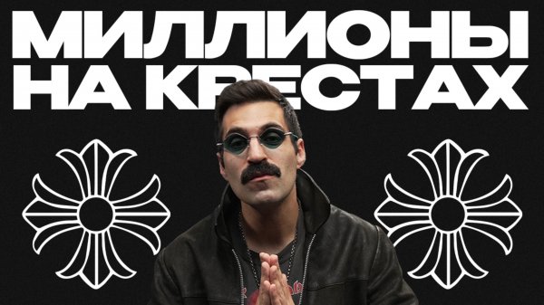 ИСТОРИЯ CHROME HEARTS: почему эту одежду носят знаменитости?