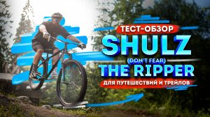 Тест - SHULZ (Don't fear) The Ripper | 2025