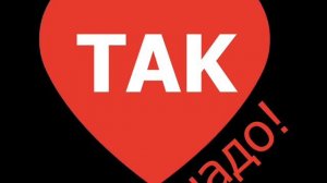 Песня  ТАК НАДО!