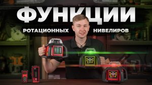 Функции ротационных нивелиров