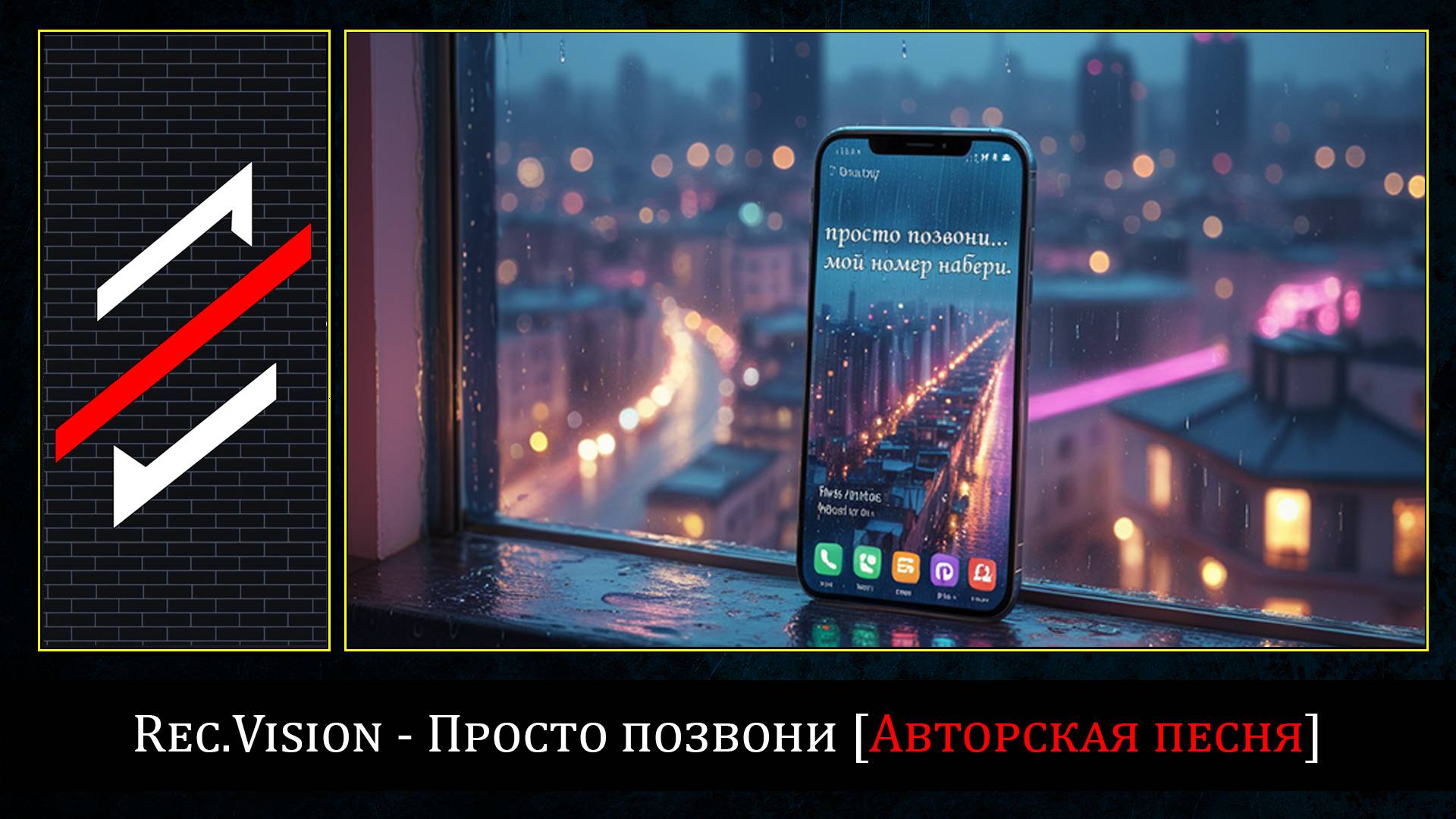 Rec.Vision - Просто позвони