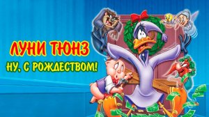 Луни Тюнз. Ну, с Рождеством! (2006) / Bah Humduck!: A Looney Tunes Christmas