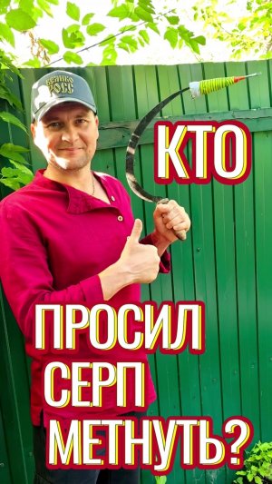 Кто просил серп метко бросить?