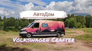 Автодом Volkswagen Crafter #VanLife