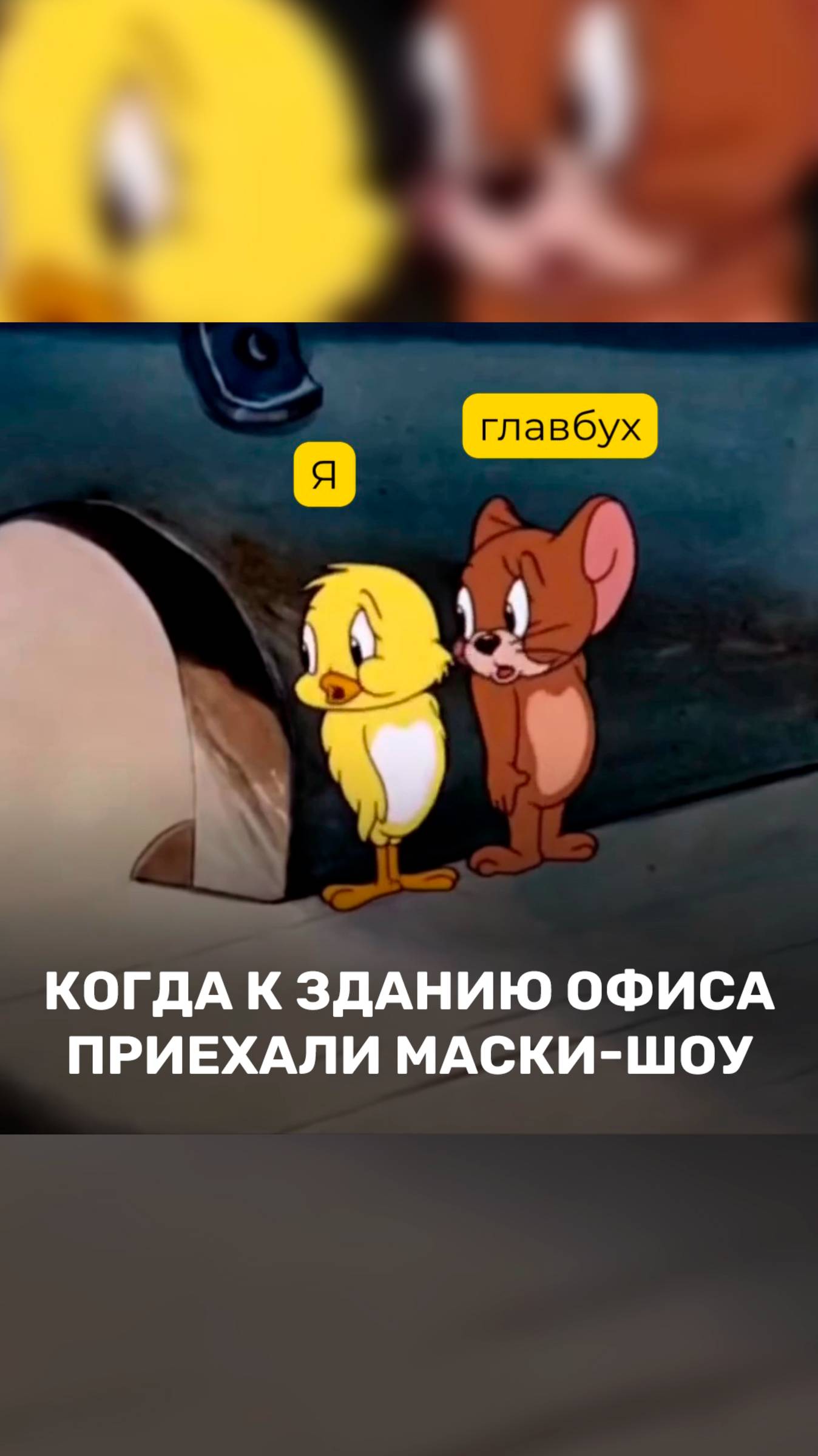 Когда к зданию офиса приехали маски-шоу ⚡ смотреть онлайн