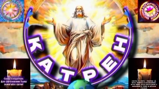 11.08.25 🙏 Катрен №11 (3374) “Мир, остаётся в прошлом!” Отец Абсолют через Маслова Л.И. смотреть онлайн