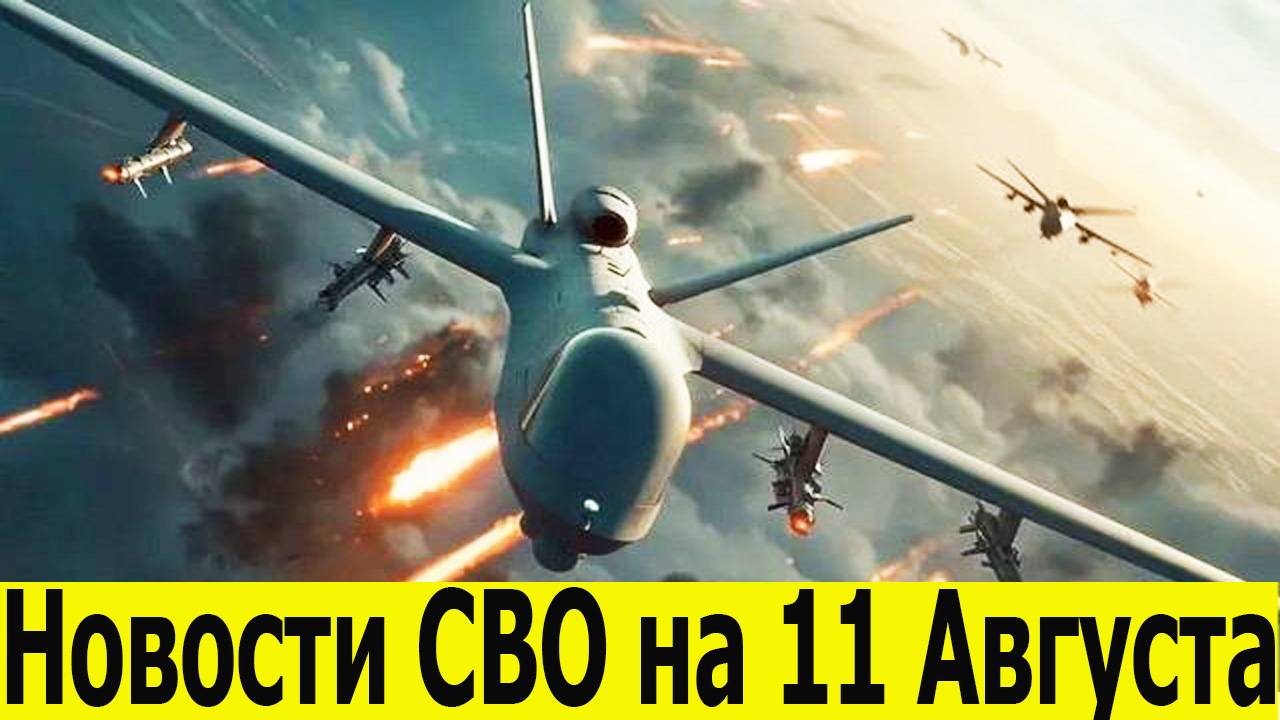Новости СВО на 11 августа. Фронтовые новости. Зеленский едет на Аляску. Последние новости 11.08.2025 смотреть онлайн