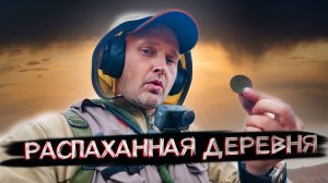 МЕТАЛЛОИСКАТЕЛЬ НЕ ПОДВЁЛ! ДЕРЕВНЯ ОТДАЛА СВОИ МОНЕТЫ!