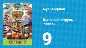 Щенячий патруль 7 сезон 9 серия (мультсериал, 2020)