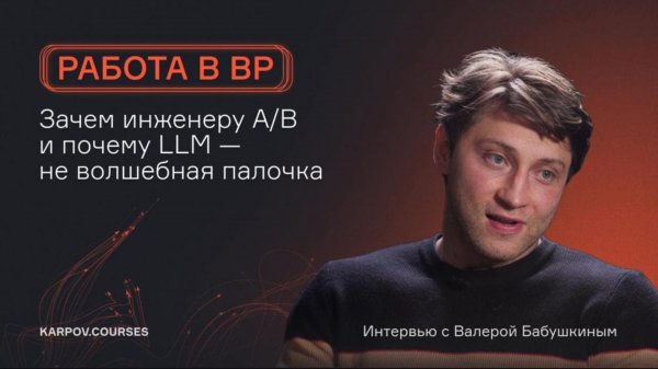 Интервью с Валерием Бабушкиным | karpov.courses