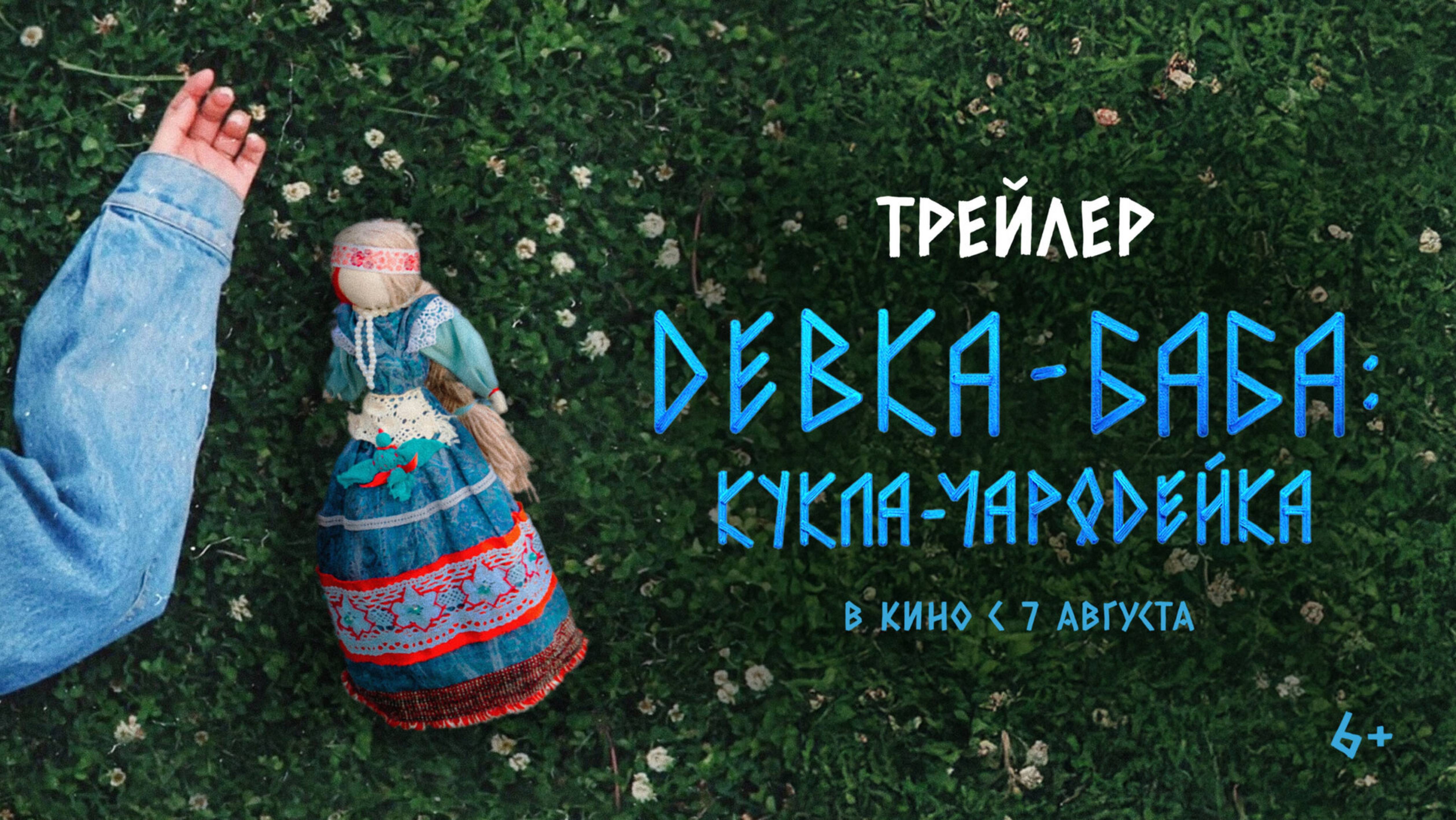 Девка-баба: Кукла чародейка-Трейлер-Фильм-2023 смотреть онлайн