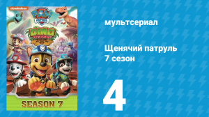 Щенячий патруль 7 сезон 4 серия (мультсериал, 2020)