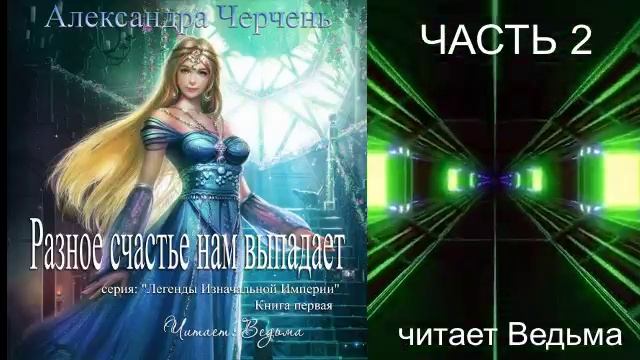 Александра Черчень ″Легенды Изначальной империи″ (кн. 1) "Разное счастье нам выпадает" (ч. 2)