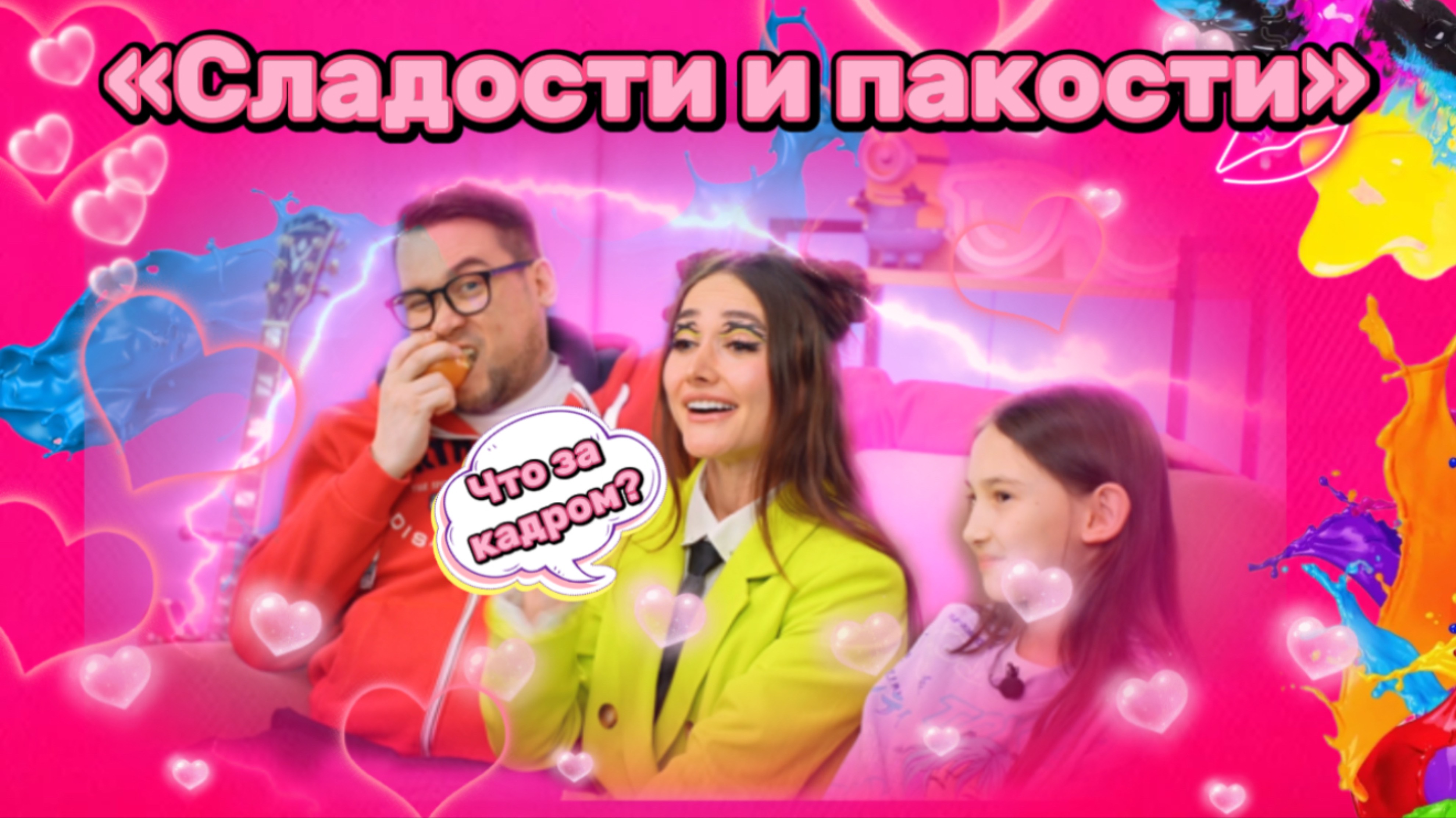 Как проходят съемки шоу Сладости и пакости смотреть онлайн