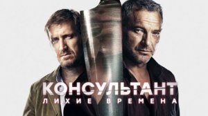 Сериал  "Консультант" 2 сезон: Лихие времена трейлер, детектив, драма