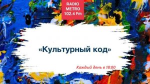 Radio METRO_102.4 [LIVE]-25.08.07-#КУЛЬТУРНЫЙКОД — Ронгинская Елизавета